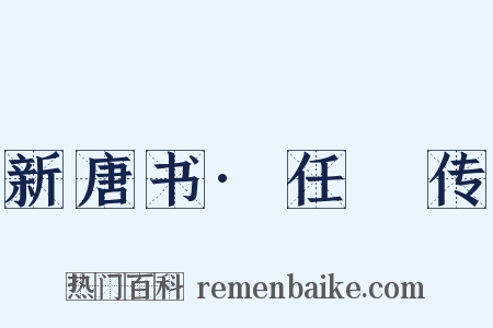 新唐书·任瓌传是什么意思的图片